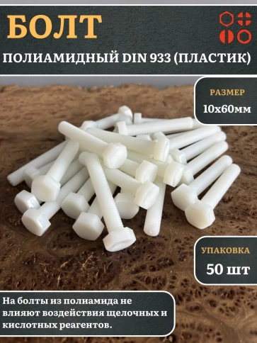 Болт полиамидный 10х60 мм DIN 933 (пластик), 50 шт. фото 1