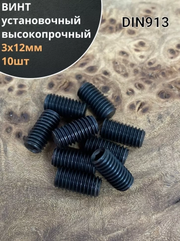 Винт установочный М3х12 мм к.п12.9 DIN913 ( гужон) фото 6