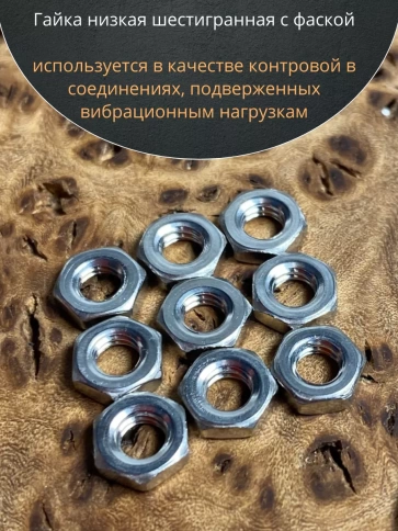 Гайка М3 шестигранная низкая нержавеющая DIN 439 , 10 шт. фото 5
