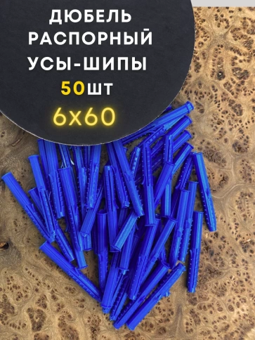 Дюбель распорный УСЫ + ШИПЫ 50 шт фото 11