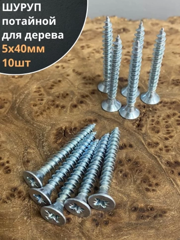 Шуруп саморез потайной для дерева Б 5х40 БЦ, 10шт. фото 1