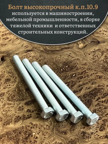 Болт высокопрочный ОЦ 12х120 мм, к.п.10.9 DIN933, 4 шт. фото 4