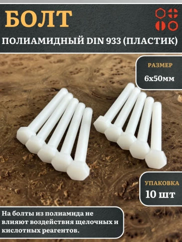 Болт полиамидный 6х50 мм DIN 933 (пластик), 10 шт. фото 1