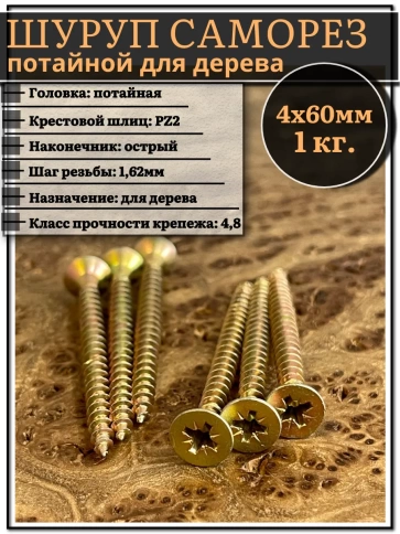 Шуруп саморез потайной для дерева 4х60 мм, желтый цинк, 1 кг. фото 1