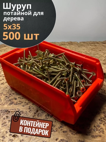 Шуруп потайной для дерева 5х35 ЖЦ, в контейнере, 500 шт. фото 1