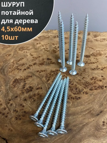 Шуруп саморез потайной для дерева Б 4,5х60 БЦ, 10шт. фото 1