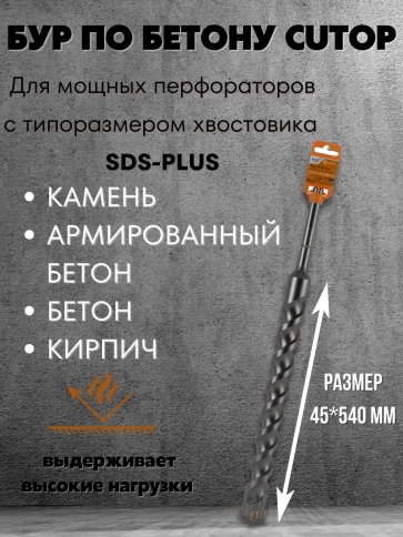 Бур по бетону CUTOP, Profi Plus, с крестовым наконечником, SDS-Max, 45х540 мм фото 5