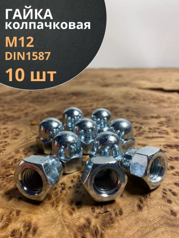 Гайка колпачковая М12 ОЦ DIN1587 , 10 шт. фото 1