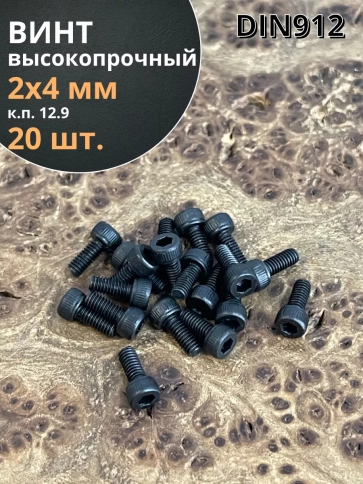 Винт М2х4 мм высокопрочный к.п.12.9 DIN912, 20 шт. фото 1