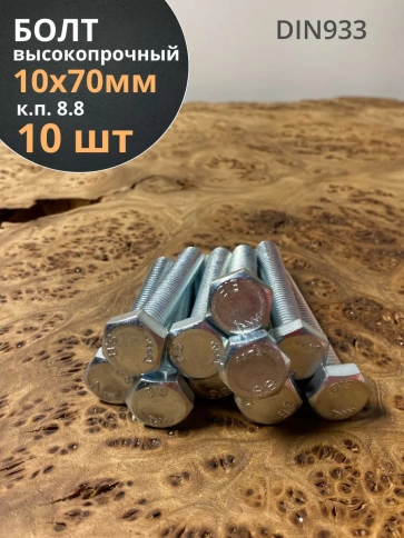 Болт высокопрочный оцинкованный М10х70 к.п.8.8 DIN933(10 шт) фото 1