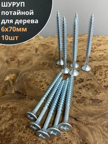 Шуруп саморез потайной для дерева Б 6х70 БЦ, 10шт. фото 1