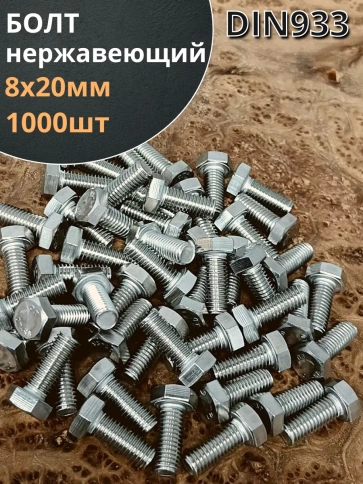 Болт нержавеющий 8х20 мм DIN933 фото 6