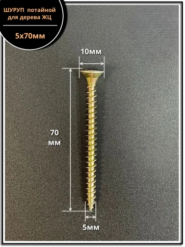 Шуруп саморез потайной для дерева 5х70 мм, желтый цинк, 1 кг. фото 2