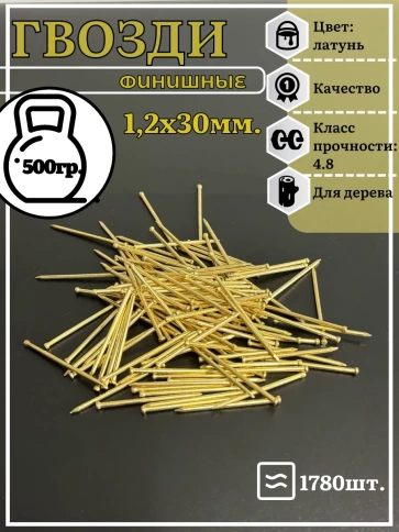 Гвозди 1,2х30 финишные латунь 500 гр. фото 2