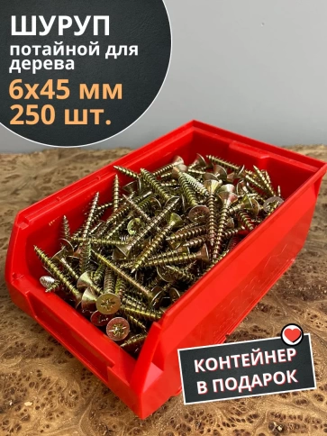 Шуруп потайной для дерева 6х45 ЖЦ, в контейнере, 250 шт. фото 1