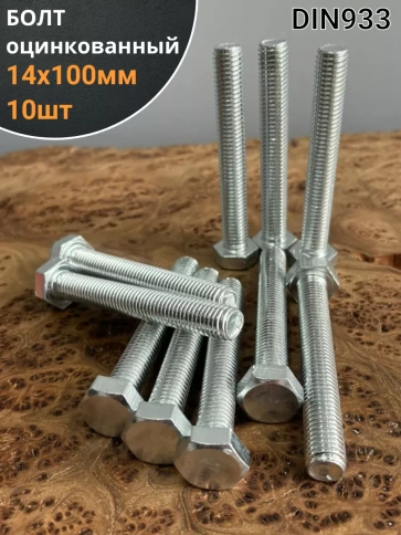 Болт оцинкованный М14х100 DIN933 10 шт. фото 1