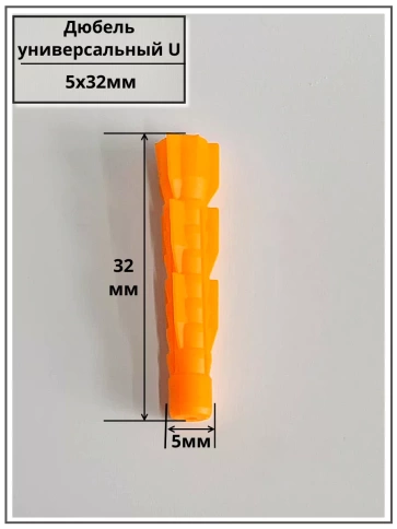 Дюбель универсальный U 5х32, 50 шт фото 2
