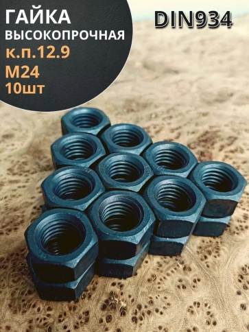 Гайка М24 высокопрочная черная к.п.12.9 DIN934, 10 шт. фото 1