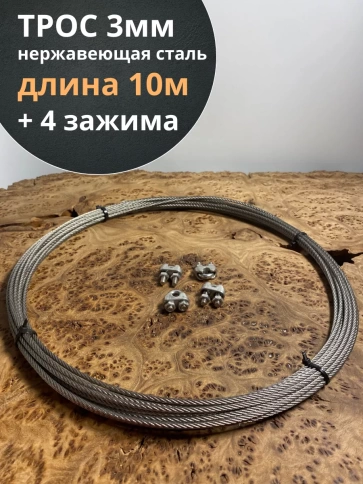 Трос нержавеющий 3мм бухта 10м + нержавеющие зажимы 4 шт фото 1