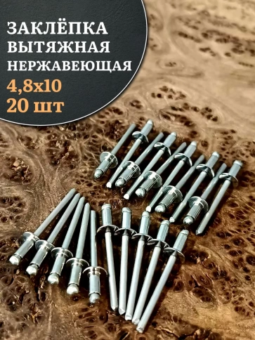 Заклепка вытяжная нержавеющая 4,8х10 , 20 шт. фото 1