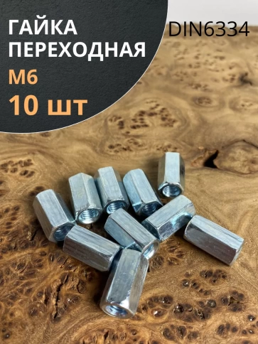 Гайка переходная М6 ОЦ DIN6334, 10 шт. фото 1