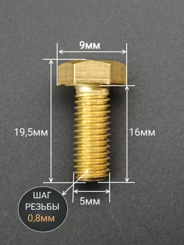 Болт латунный М5х16 DIN933,10 шт фото 2