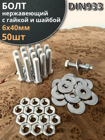 Болт нержавеющий 6х40 мм DIN933 с гайкой и шайбой фото 6