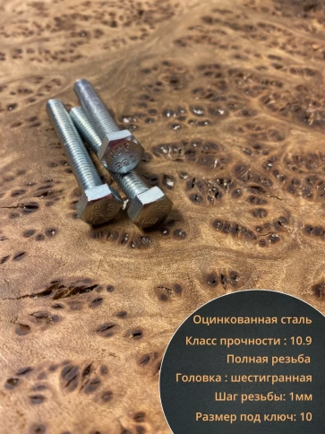 Болт высокопрочный оцинкованный 6х40 мм, к.п.10.9, 10 шт. фото 3