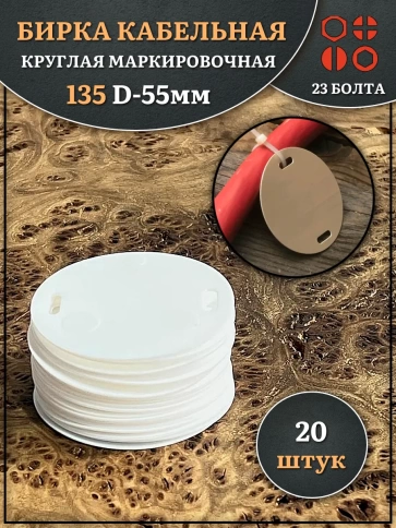 Бирка кабельная круглая 135 (d 55 мм) маркировочная фото 4