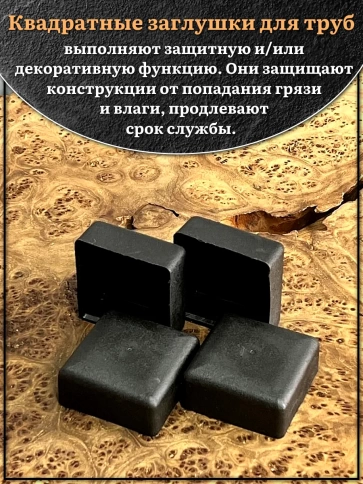 Заглушка для труб наружная квадратная 60х60 мм черная,16 шт. фото 3