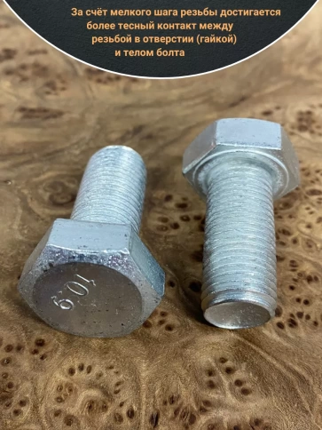 Болт мелкая резьба к.п.10.9 ОЦ DIN961, 2 шт. фото 11