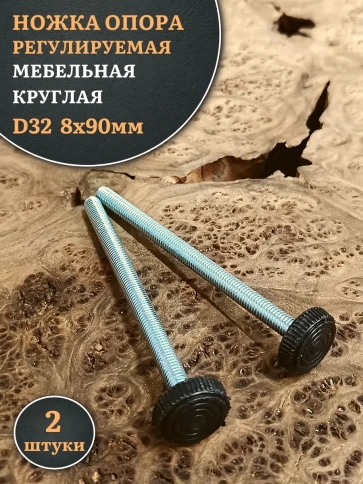 Ножка опора D32 М8х90 регулируемая мебельная круглая 2 шт фото 1