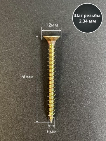 Шуруп саморез потайной для дерева 6х60 ЖЦ, 0,5 кг. фото 2