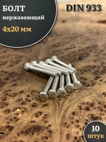 Болт нержавеющий 4х20 мм DIN933 фото 1