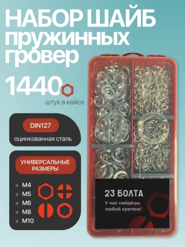 Шайбы гровер пружинные ОЦ М4,5,6,8,10 органайзер НАБОР 1 фото 1