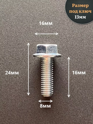 Болт М8х16 с фланцем к.п.8.8  ОЦ DIN6921, (10 шт.) фото 2