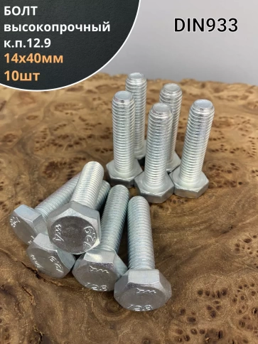 Болт 14х40 мм, DIN933, высокопрочный к.п. 12.9, ОЦ , 10шт. фото 1