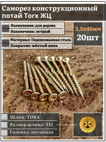 Саморез по дереву потайной Torx 3,5х40 ЖЦ, 20 шт. фото 1