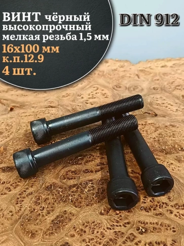 Винт мелкая резьба чёрный к.п.12.9 16х100х1,5 DIN912, 4 шт. фото 1