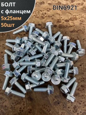 Болт М5х25 с фланцем к.п.8.8 ОЦ DIN6921, (50 шт.) фото 2