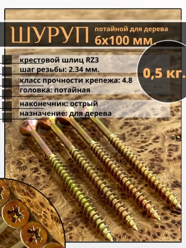 Шуруп саморез потайной для дерева 6х100 ЖЦ, 0,5 кг. фото 1