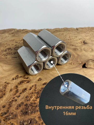 Гайка переходная нержавеющая М16 DIN6334, 5 шт. фото 2