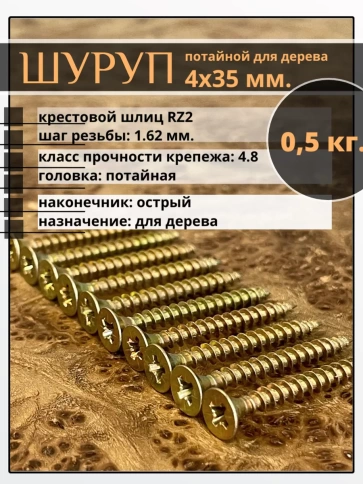 Шуруп саморез потайной для дерева 4х35 ЖЦ, 0,5 кг. фото 1