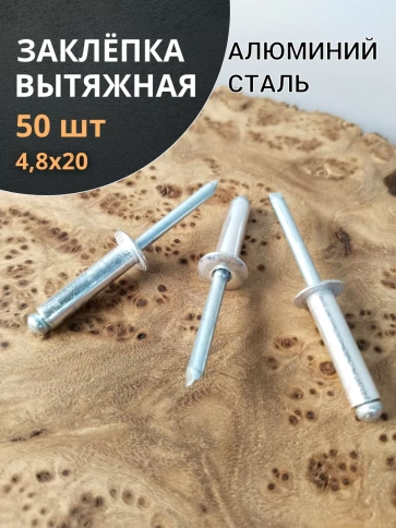 Заклепка вытяжная алюминиевая М4,8х20 , 50 шт. фото 1