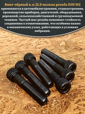 Винт мелкая резьба чёрный к.п.12.9 10х60х1,25 DIN912, 10 шт. фото 4