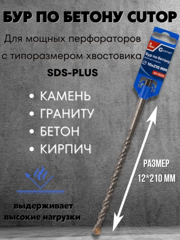 Бур по бетону CUTOP, Profi, двойная резьба, SDS-Plus, 12х210 мм фото 1