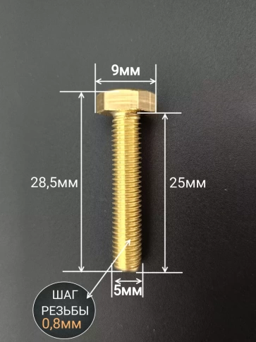 Болт латунный М5х25 DIN933,10 шт фото 2