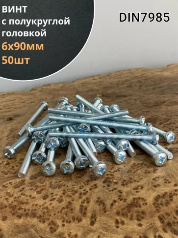 Винт с полукруглой головкой 6х90 ОЦ DIN7985, 50 шт. фото 1