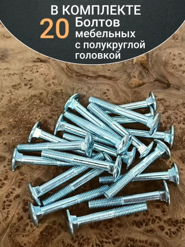 Болт мебельный полукруглая головка ОЦ DIN 603,20 шт. фото 87