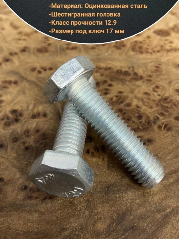 Болт 10х35 мм, DIN933, высокопрочный 12.9 ОЦ , 10шт. фото 3